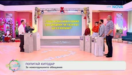 изображение на „Попитай Китодар”: За новогодишните обещания - „На кафе“ (06.01.2026)