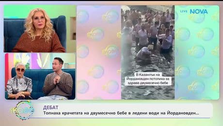 изображение на Топнаха крачетата на двумесечно бебе в ледени води на Йордановден - „На кафе“ (07.01.2026)