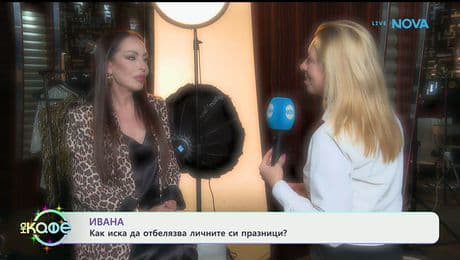 изображение на Как изълнителката Ивана иска да отбелязва личните си празници? - „На кафе“ (07.01.2026)