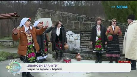 изображение на „Иванови влачуги“ - ритуал за здраве и берекет - „На кафе“ (07.01.2026)