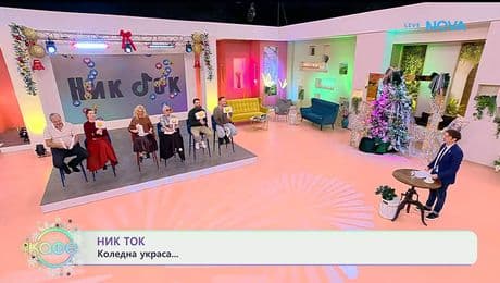 изображение на НИК ТОК: Най-любопитното от социалните мрежи - „На кафе“ (07.01.2026)