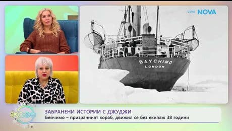 изображение на Забранени истории с Джуджи: Бейчимо - призрачният кораб - „На кафе“ (07.01.2026)