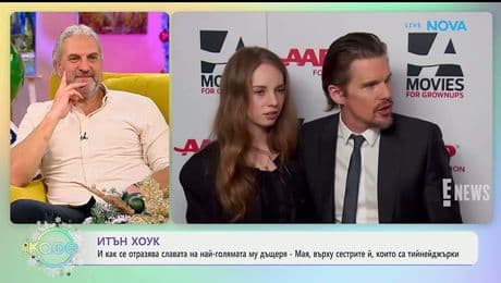 изображение на Как се отразява славата на най-голямата дърщеря на Итън Хоук - „На кафе“ (08.01.2026)
