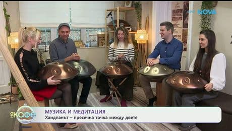 изображение на Музика и медитация: Хандпанът - пресечна точка между двете - „На кафе“ (08.01.2026)