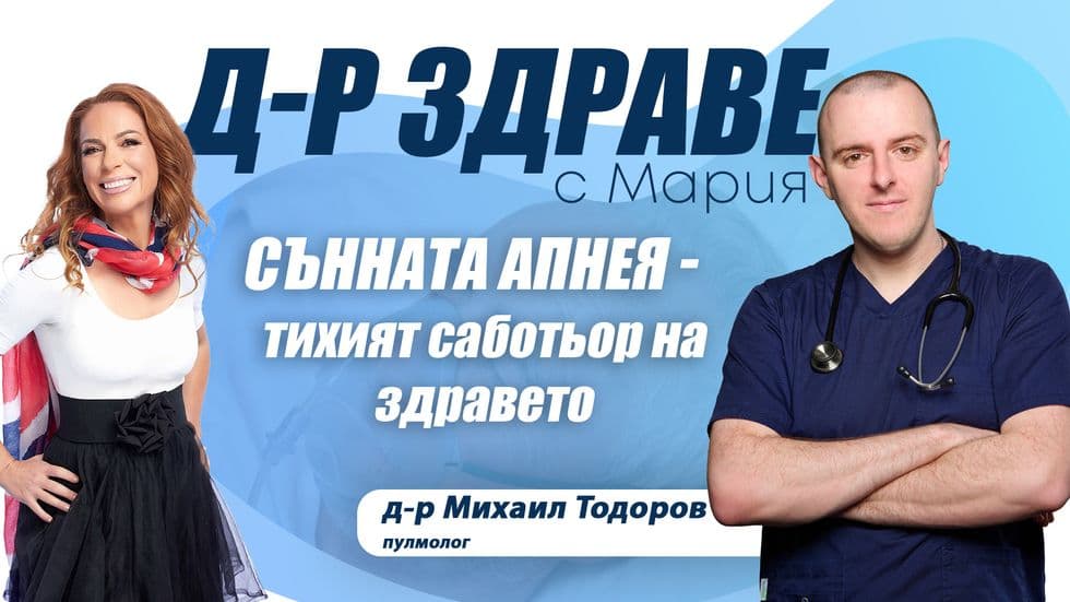 Сънната апнея: Tихият саботьор на здравето | Доктор Здраве Podcast