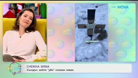 изображение на Съседът, който „уби“ снежен човек - „На кафе“ (09.01.2026)
