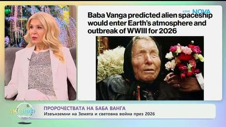 изображение на Пророчествата на Баба Ванга - „На кафе“ (09.01.2026)