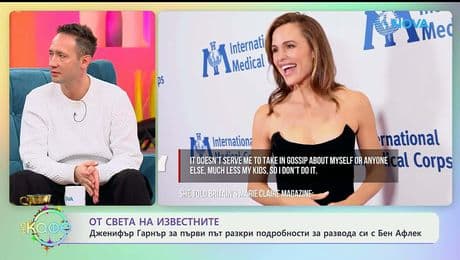изображение на Дженифър Гарнър разкри подробности за развода си с Бен Афлек - „На кафе“ (09.01.2026)