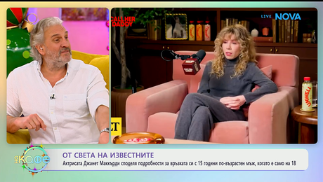 изображение на Джанет Макърди споделя за връзката си с 15 години по-възрастен мъж - „На кафе“ (09.01.2026)