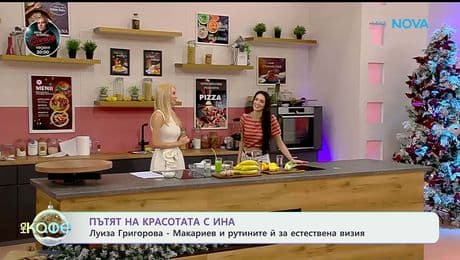 изображение на Пътят на красотата с Ина: Гостува Луиза Григорова - Макариев - „На кафе“ (09.01.2026)