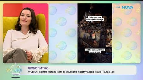 изображение на Любопитно от света - „На кафе“ (09.01.2026)