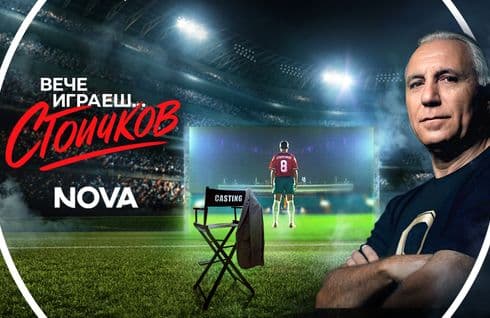 изображение на Вече играеш… Стоичков