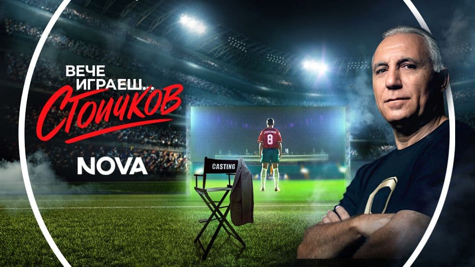 изображение на Вече играеш… Стоичков