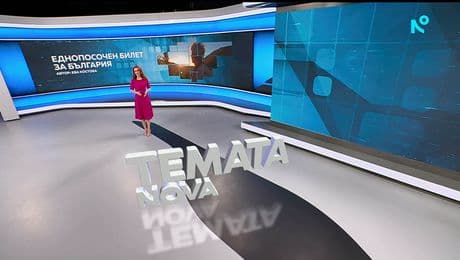 изображение на Темата на NOVA: „Еднопосочен билет за България” (10.01.2026)