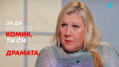 изображение на Албена Михова: За да бъдеш комик, ти си надраснал драмата! - Събуди се... (11.01.2026)