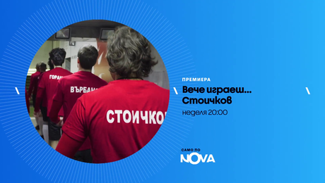изображение на Вече играеш... Стоичков - неделя по NOVA (18.01.2026)