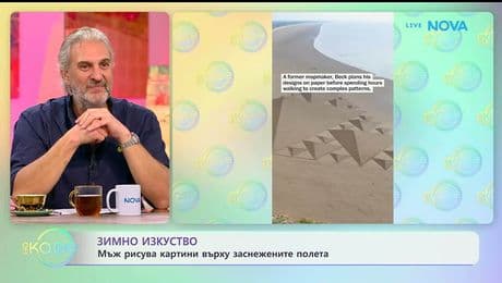 изображение на Мъж рисува картини върху заснежените полета - „На кафе“ (12.01.2026)