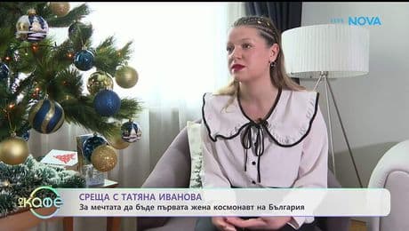 изображение на Татяна Иванова, която учи космическо инженрество в САЩ - „На кафе“ (12.01.2026)