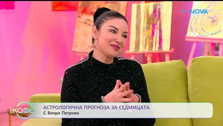 изображение на Астрологична прогноза за седмицата с Вихра Петрова - „На кафе“ (12.01.2026)