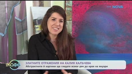 изображение на Златните отражения на Калия Калъчева - „На кафе“ (12.01.2026)