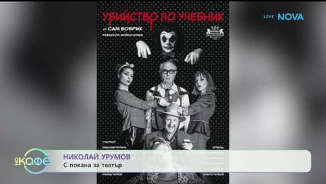 изображение на Николай Урумов за героя си в пиесата „Убийство по учебник“ - „На кафе“ (12.01.2026)