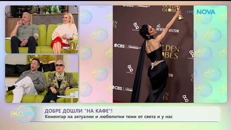 изображение на Отзвукът от Златните глобуси - „На кафе“ (13.01.2026)