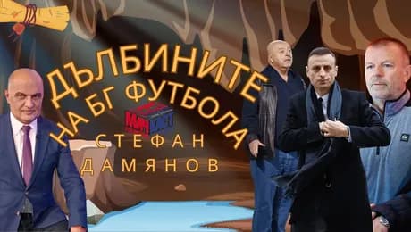 изображение на Стефан Дамянов: Из дълбините на БГ футбола | МачКаст Podcast