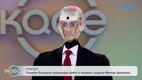 изображение на Робърт: Първият български хуманоиден робот - „На кафе“ (14.01.2026)