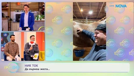 изображение на НИК ТОК: Най-любопитното от социалните мрежи - „На кафе“ (14.01.2026)