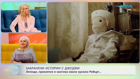 изображение на Забранени истории с Джуджи: Историята на зловещата кукла Робърт - „На кафе“ (14.01.2026)