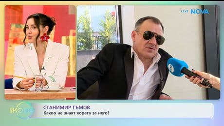 изображение на Станимир Гъмов: Какво не знаят хората за него? - „На кафе“ (14.01.2026)