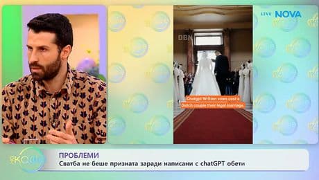 изображение на Сватба не беше призната, заради написани с ChatGPT обети - „На кафе“ (14.01.2026)