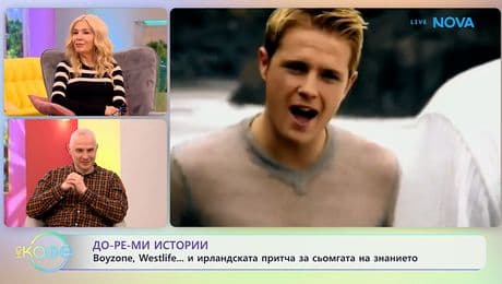 изображение на Теньо Гогов: До-ре-мИстории - „Феноменът на момчешките групи“- „На кафе“ (15.01.2026)