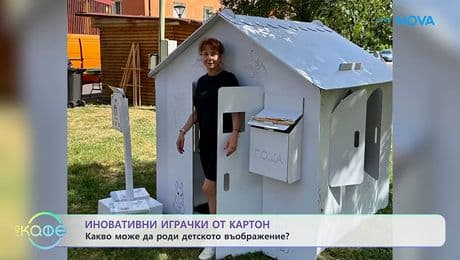 изображение на Иновативни играчки от картон: Какво може да роди детското въображение? - „На кафе“ (15.01.2026)
