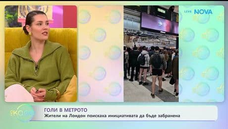 изображение на Голи в метрото: Жители на Лондон поискаха инициативата да бъде забранена - „На кафе“ (15.01.2026)