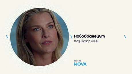 изображение на Новобранецът - тази вечер по NOVA (16.01.2026)