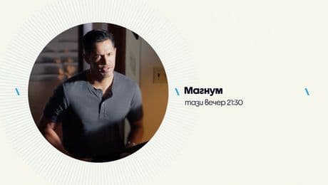 изображение на Магнум - тази вечер по NOVA (16.01.2026)