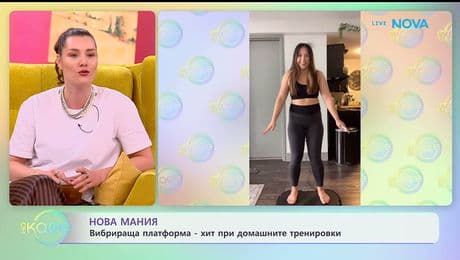 изображение на Вибрираща платформа - хит при домашните тренировки -  „На кафе“ (16.01.2026)