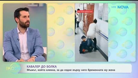 изображение на Мъжът, който клекна, за да седне върху него бременната му жена - „На кафе“ (16.01.2026)