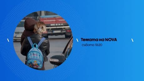 изображение на Темата на NOVA - събота по NOVA (17.01.2026)