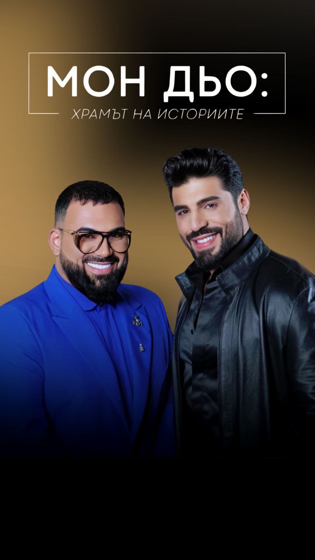 Фики: Мъж без маска. Глас без граници. | Мон Дьо: Храмът на историите