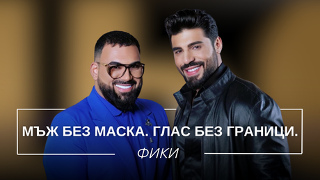 изображение на Фики: Мъж без маска. Глас без граници. | Мон Дьо: Храмът на историите