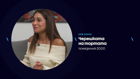 изображение на Черешката на тортата - понеделник по NOVA (19.01.2026)