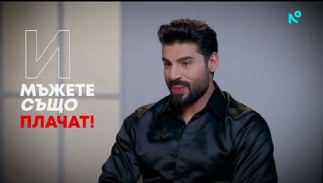 изображение на Фики Стораро: И мъжете също плачат! - Събуди се... (18.01.2026)