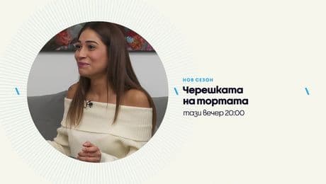 изображение на Черешката на тортата - тази вечер по NOVA (19.01.2026)