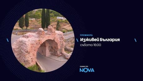 изображение на Изживей България - събота по NOVA (24.01.2026)