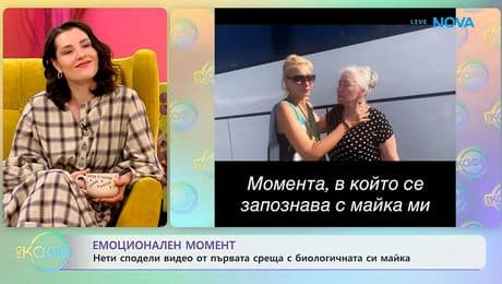 изображение на Нети сподели видео от първата среща с биологичната си майка - „На кафе“ (19.01.2026)