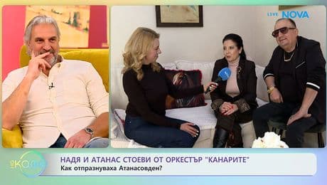 изображение на Надя и Атанас Стоеви от оркестър „Канарите”: Как отпразнуваха Атанасовден? - „На кафе“ (19.01.2026)