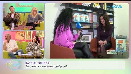 изображение на Катя Антонова: Как децата възприемат доброто? - „На кафе“ (19.01.2026)
