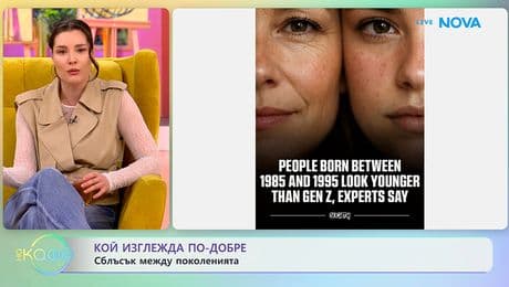 изображение на Кой изглежда по-добре: Сблъсък между поколенията | На кафе | 20 януари 2026